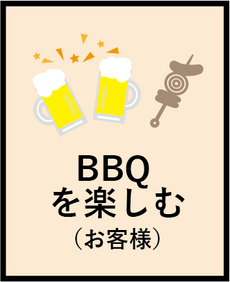 BBQを楽しむ（お客様）